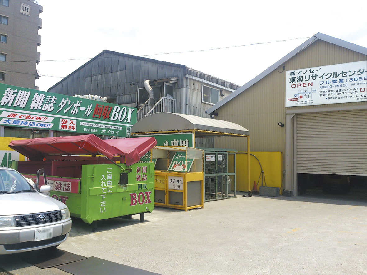 名古屋市指定リサイクルセンター（南区弥次ヱ町）